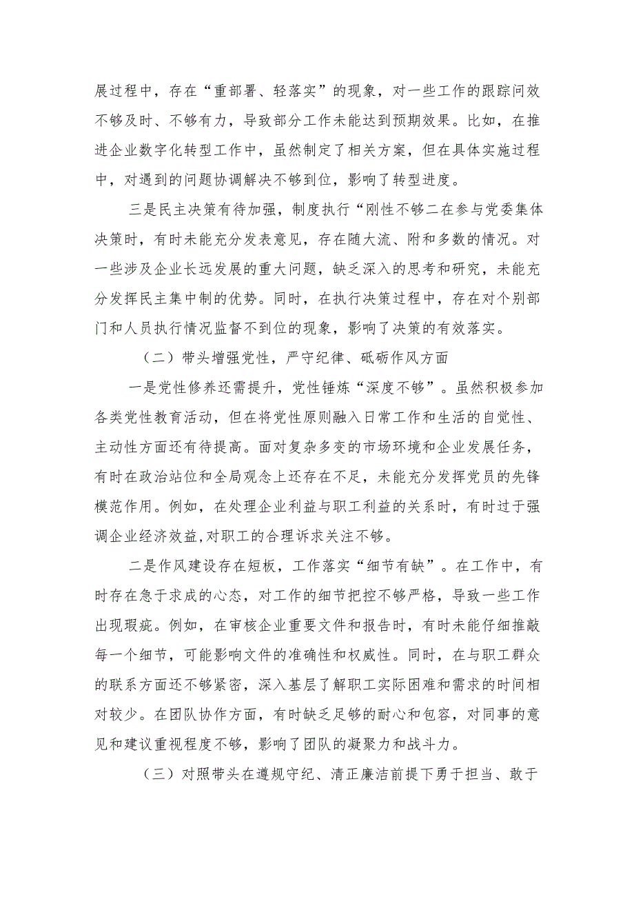 党委书记2024民主生活会对照检查材料（四个带头 个人事项）.docx_第2页