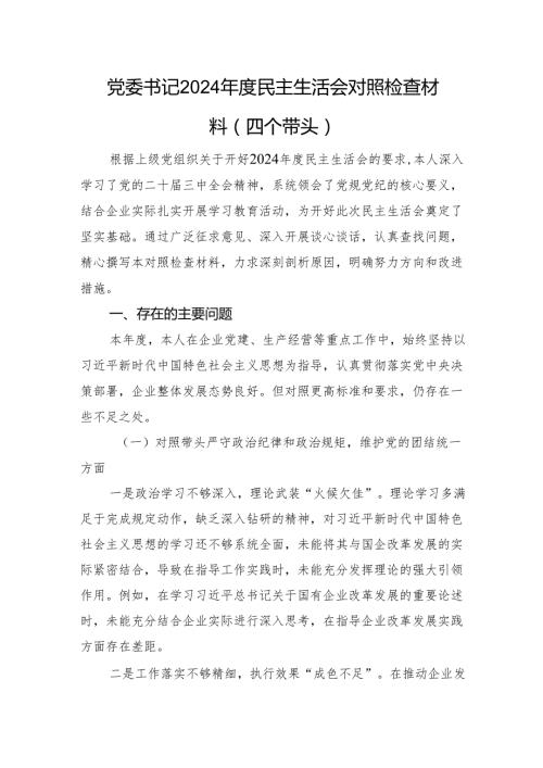 党委书记2024民主生活会对照检查材料（四个带头 个人事项）.docx