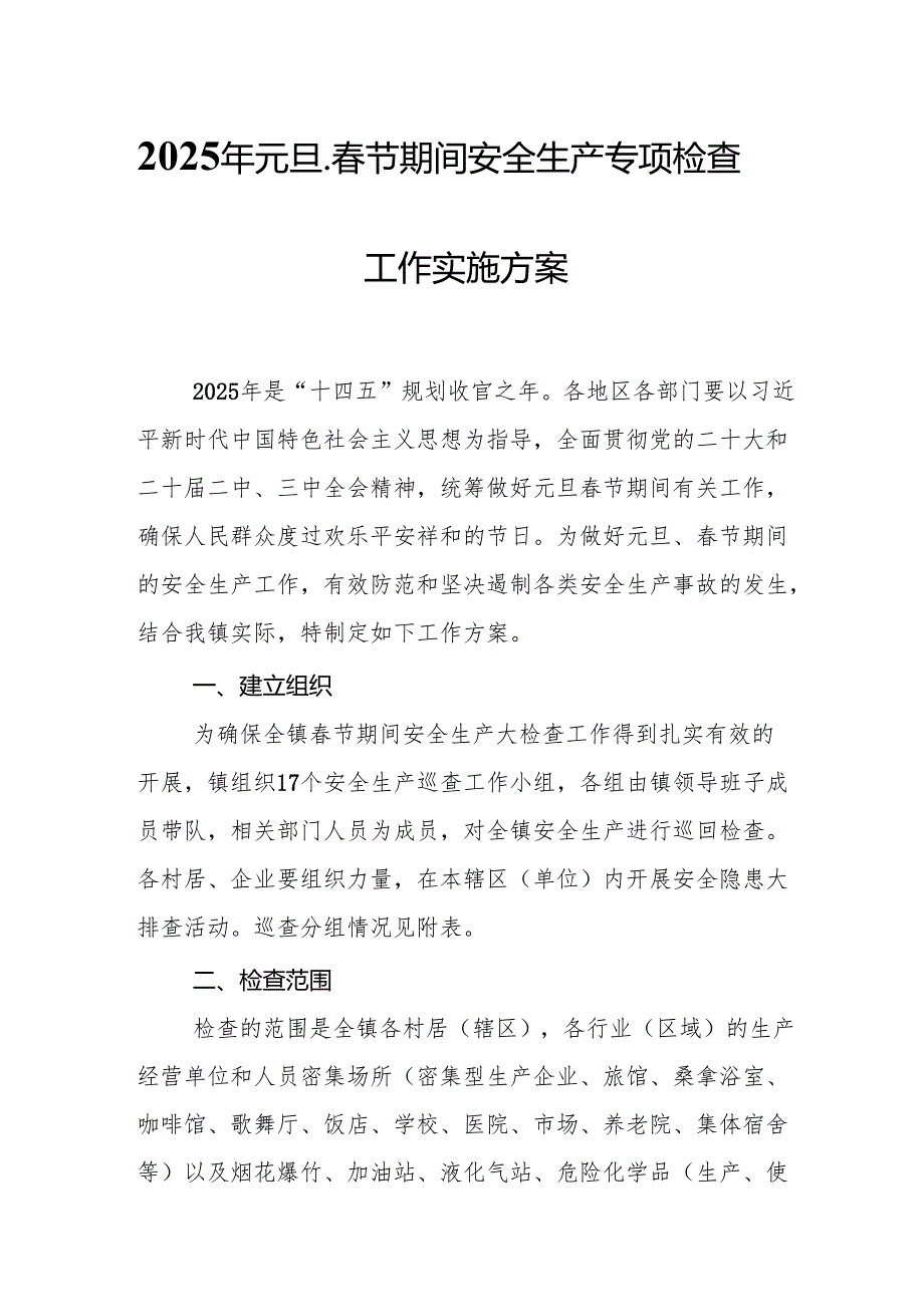 2025年乡镇开展《元旦、节期间安全生产专项检查》工作方案 （3份）78.docx_第1页