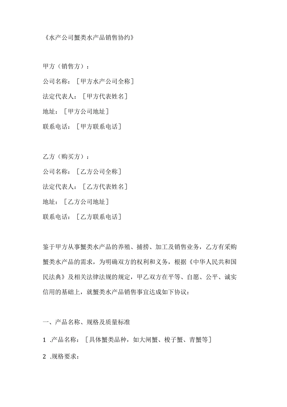 水产公司蟹类水产品销售协约.docx_第1页