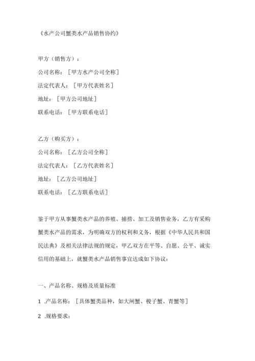 水产公司蟹类水产品销售协约.docx