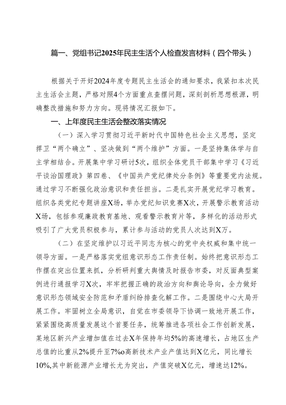 （9篇）党组书记2025年民主生活个人检查发言材料（四个带头）集合.docx_第2页