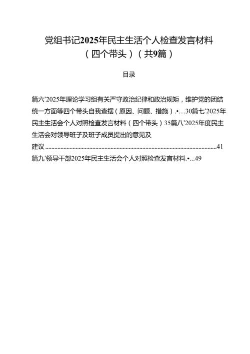 （9篇）党组书记2025年民主生活个人检查发言材料（四个带头）集合.docx