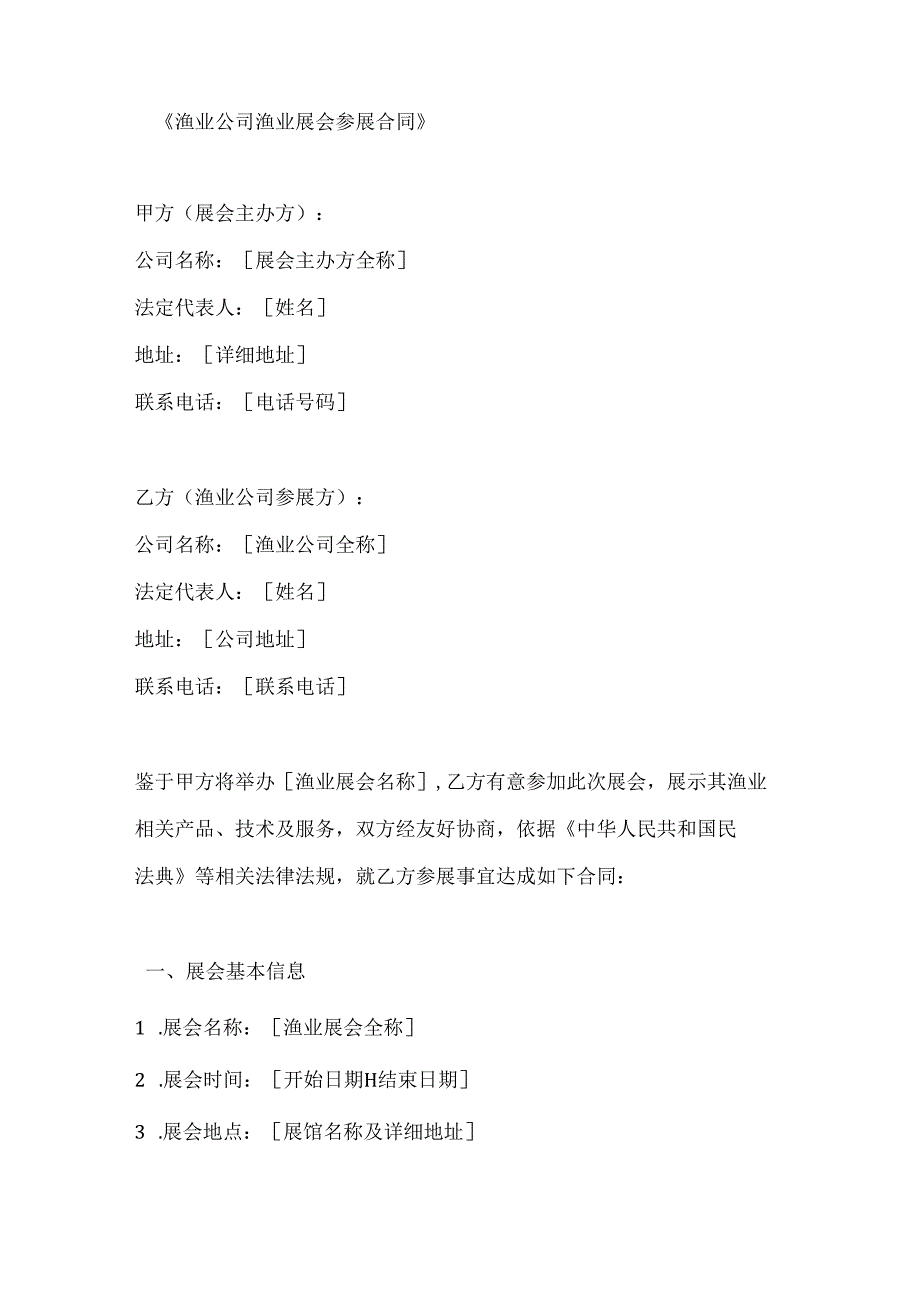 渔业公司渔业展会参展合同.docx_第1页