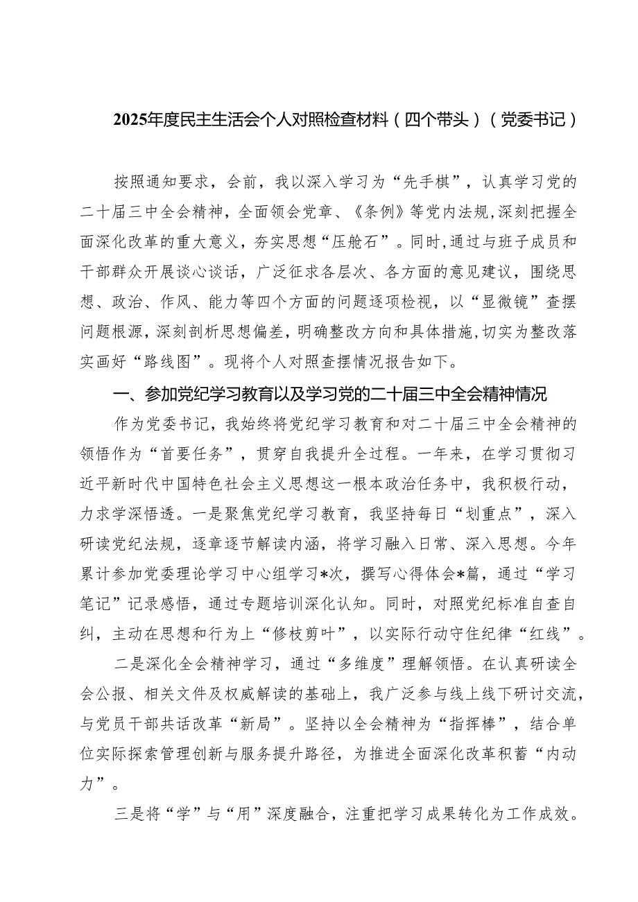 2025民主生活会个人对照检查材料（四个带头）（党委书记）(8篇).docx_第1页
