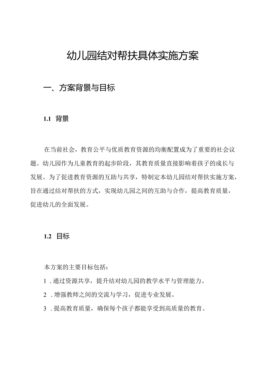 幼儿园结对帮扶具体实施方案.docx_第1页