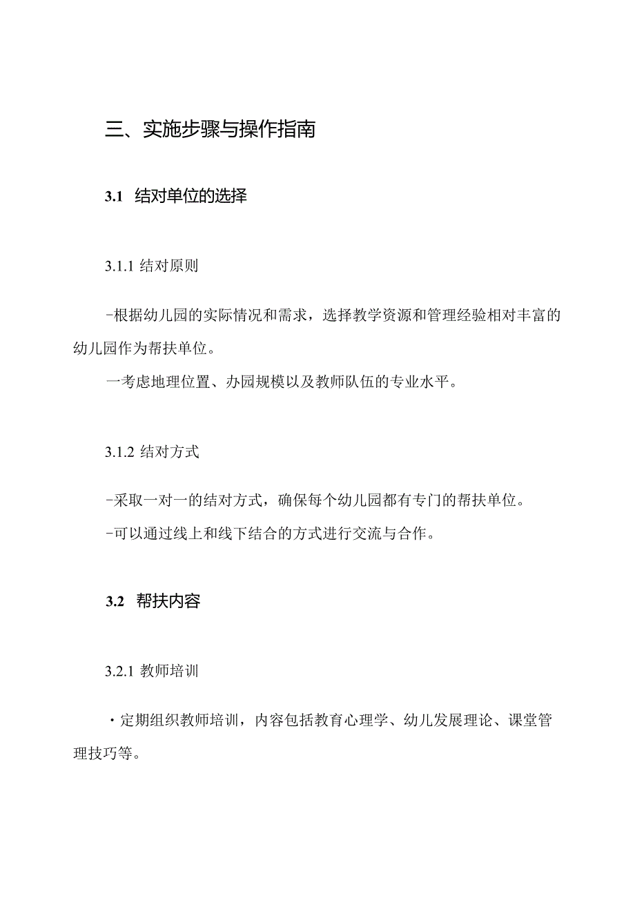 幼儿园结对帮扶具体实施方案.docx_第3页