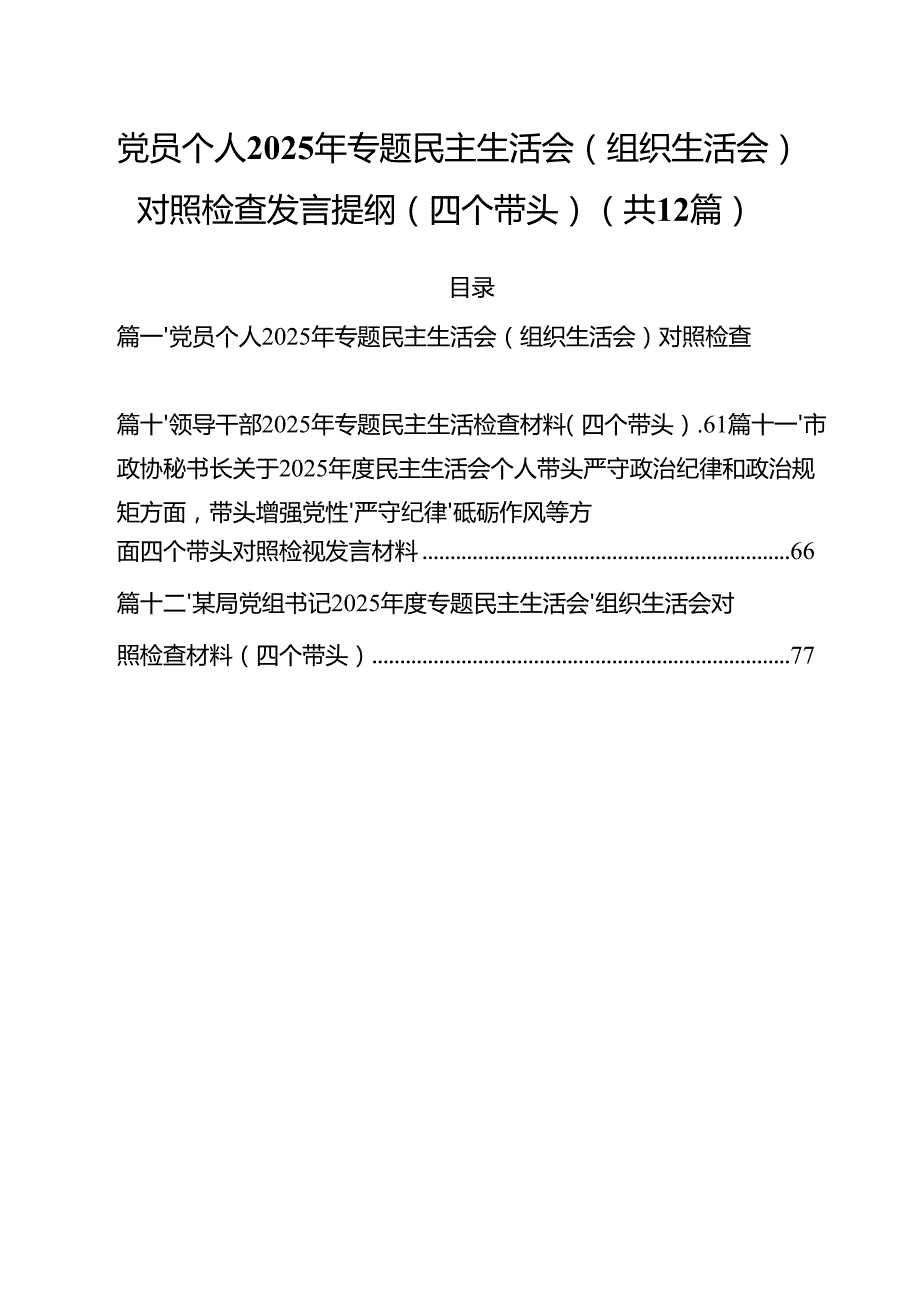 党员个人2025年专题民主生活会（组织生活会）对照检查发言提纲（四个带头）合计12篇.docx_第1页
