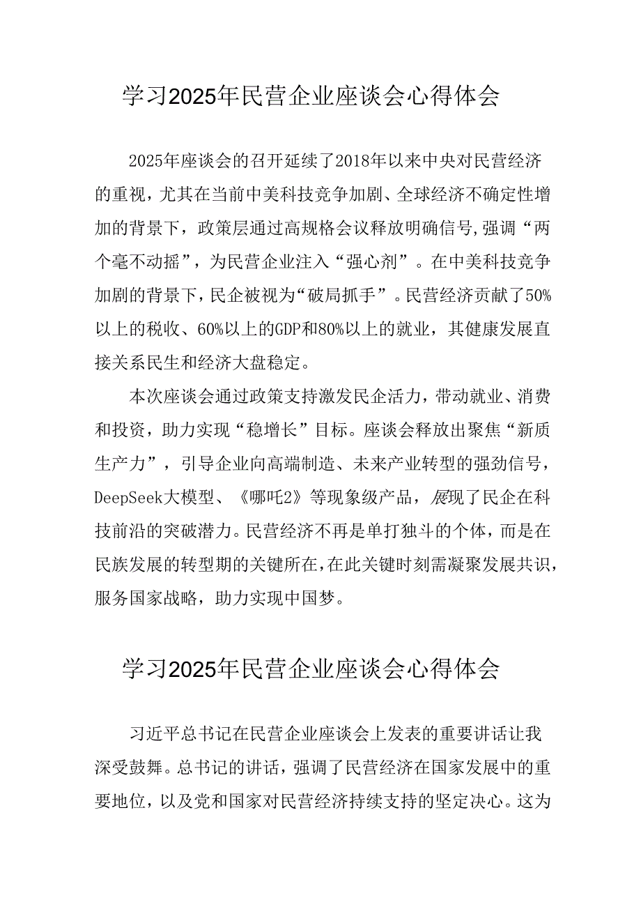 民营企业2025年学习《民营企业座谈会》个人心得感悟 （6份）56.docx_第1页