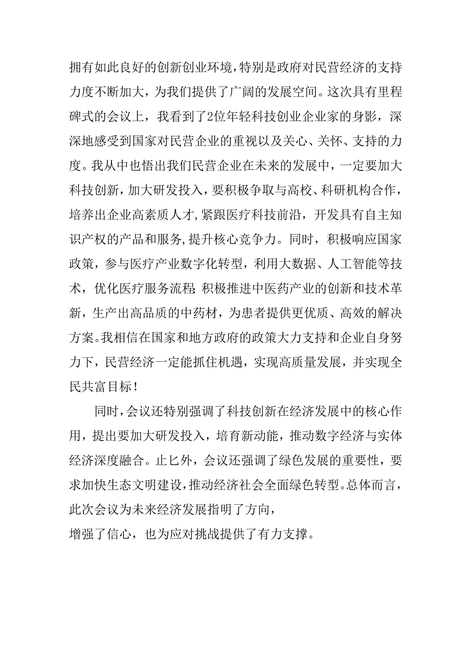 民营企业2025年学习《民营企业座谈会》个人心得感悟 （6份）56.docx_第3页