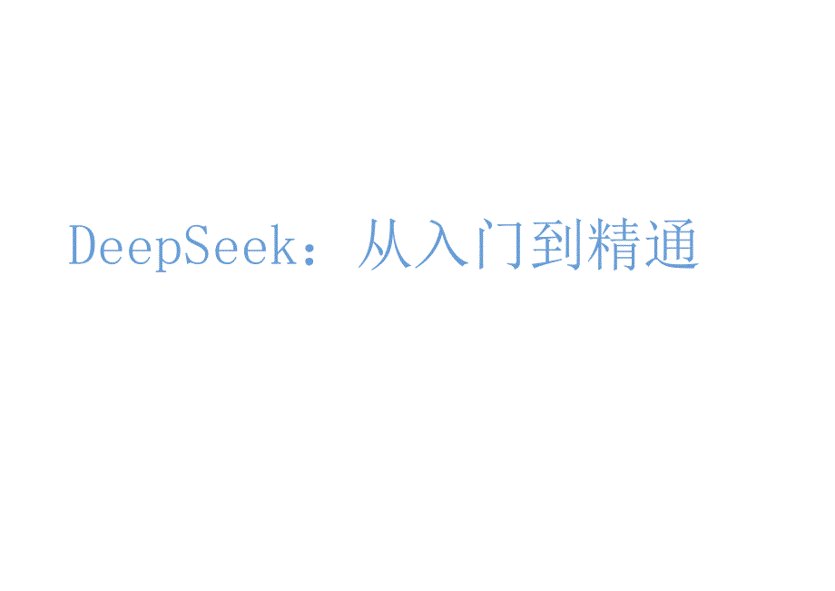 DeepSeek从入门到精通教学.docx_第1页