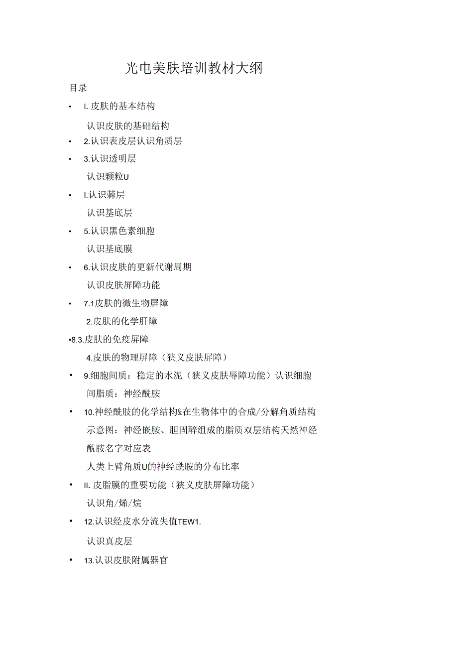 医美光电美肤培训教材大纲.docx_第1页