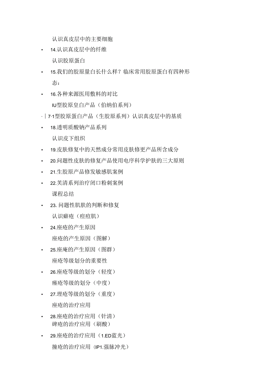 医美光电美肤培训教材大纲.docx_第2页
