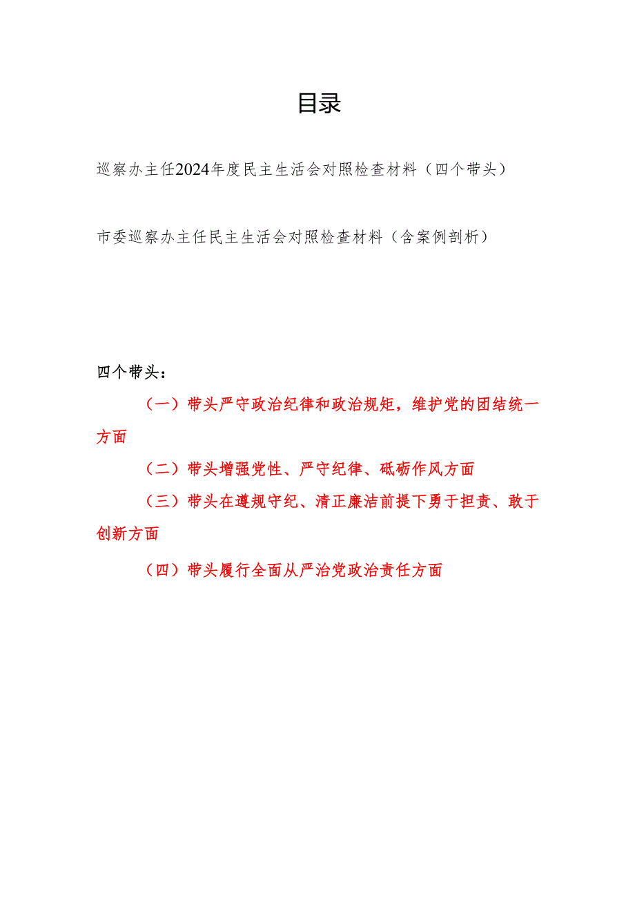 巡察办主任2024民主生活会（四个带头）个人对照检查材料2篇.docx_第1页