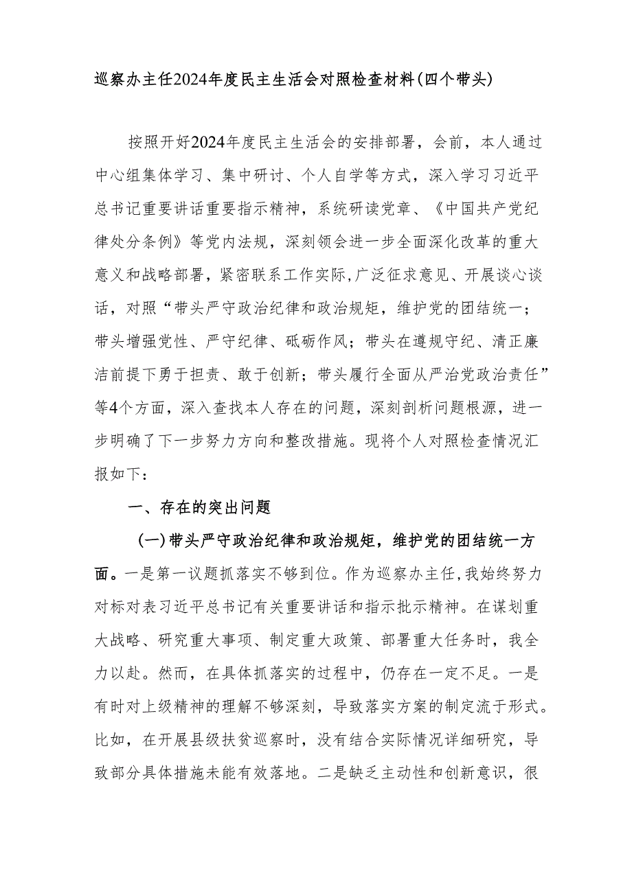 巡察办主任2024民主生活会（四个带头）个人对照检查材料2篇.docx_第2页