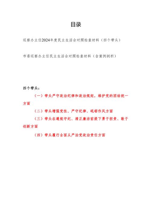 巡察办主任2024民主生活会（四个带头）个人对照检查材料2篇.docx