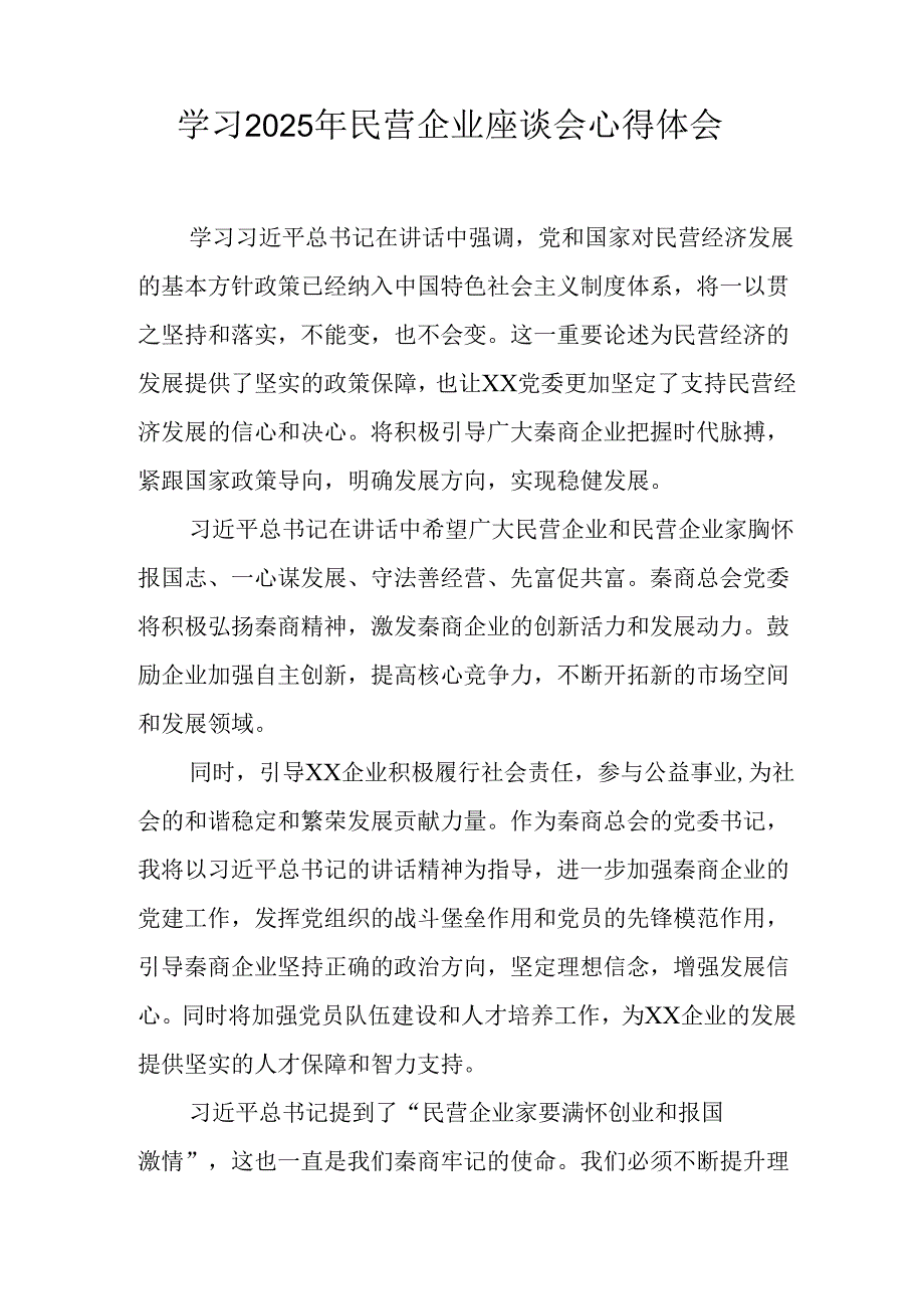 2025年私营企业学习《民营企业座谈会》个人心得体会 汇编8份.docx_第3页