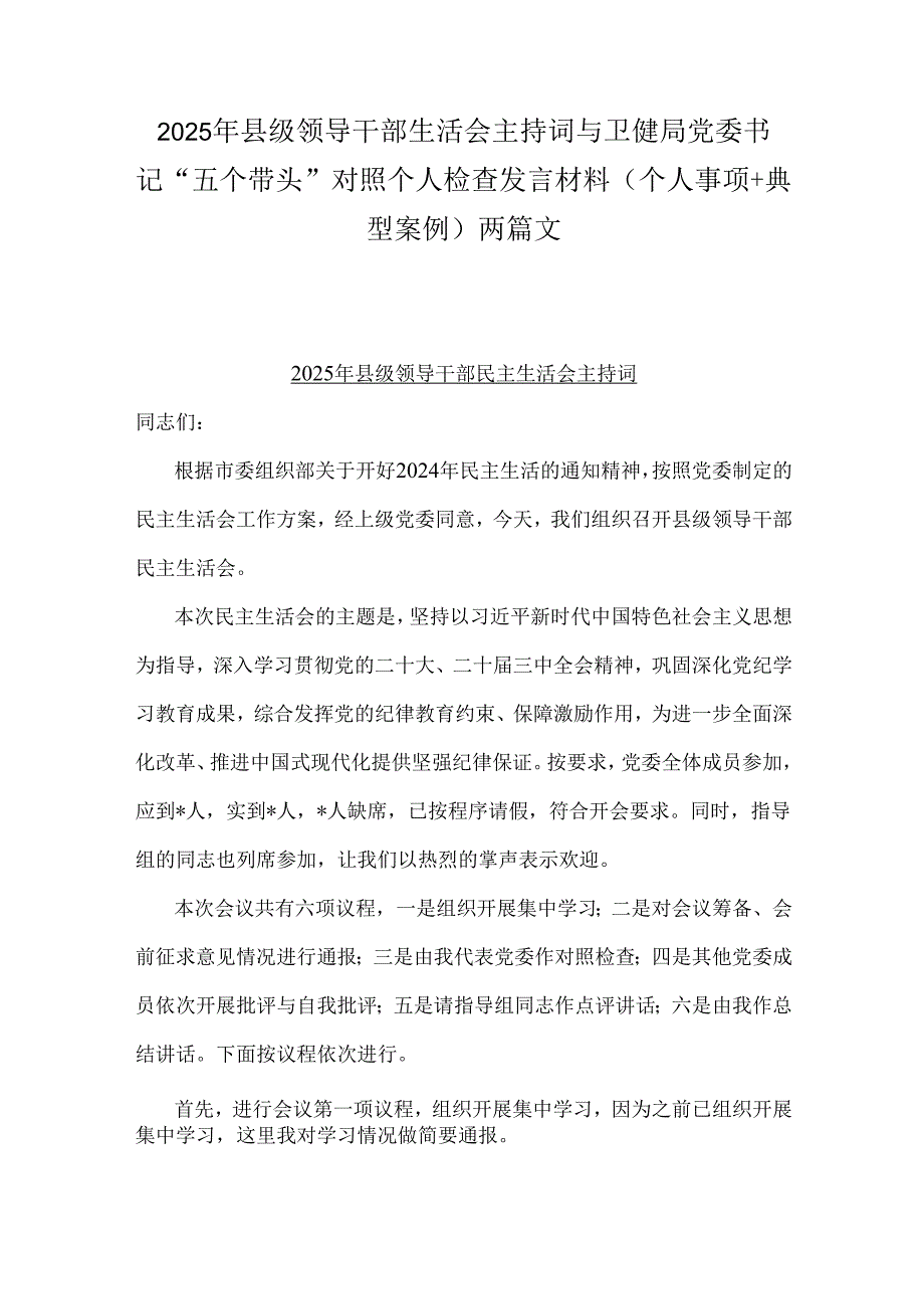 2025年县级领导干部生活会主持词与卫健局党委书记“五个带头”对照个人检查发言材料(个人事项+典型案例)两篇文.docx_第1页