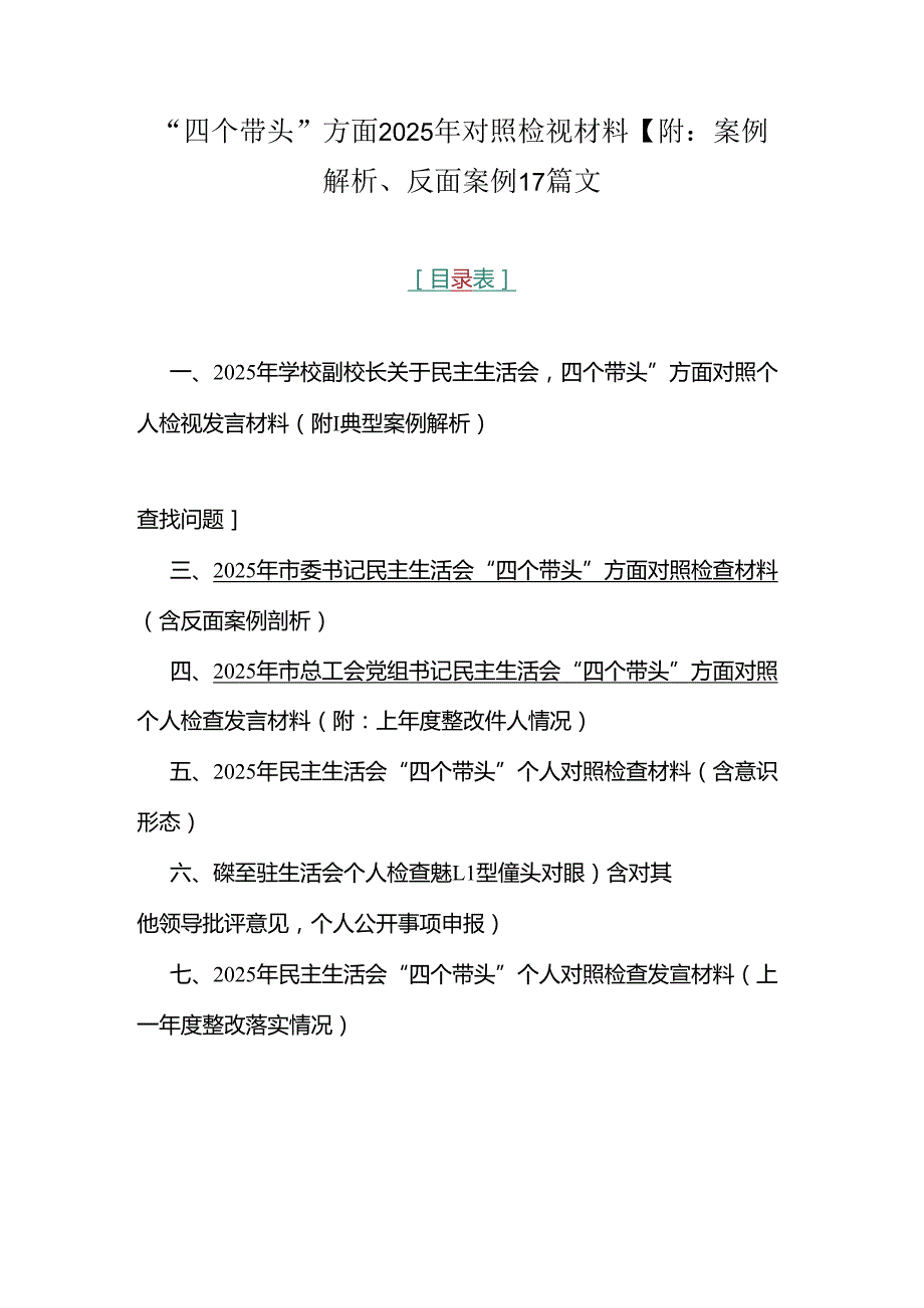 “四个带头”方面2025年对照检视材料【附：案例解析、反面案例】7篇文.docx_第1页
