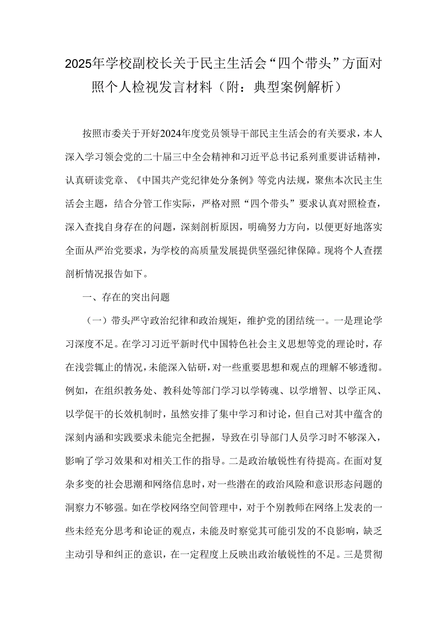 “四个带头”方面2025年对照检视材料【附：案例解析、反面案例】7篇文.docx_第2页