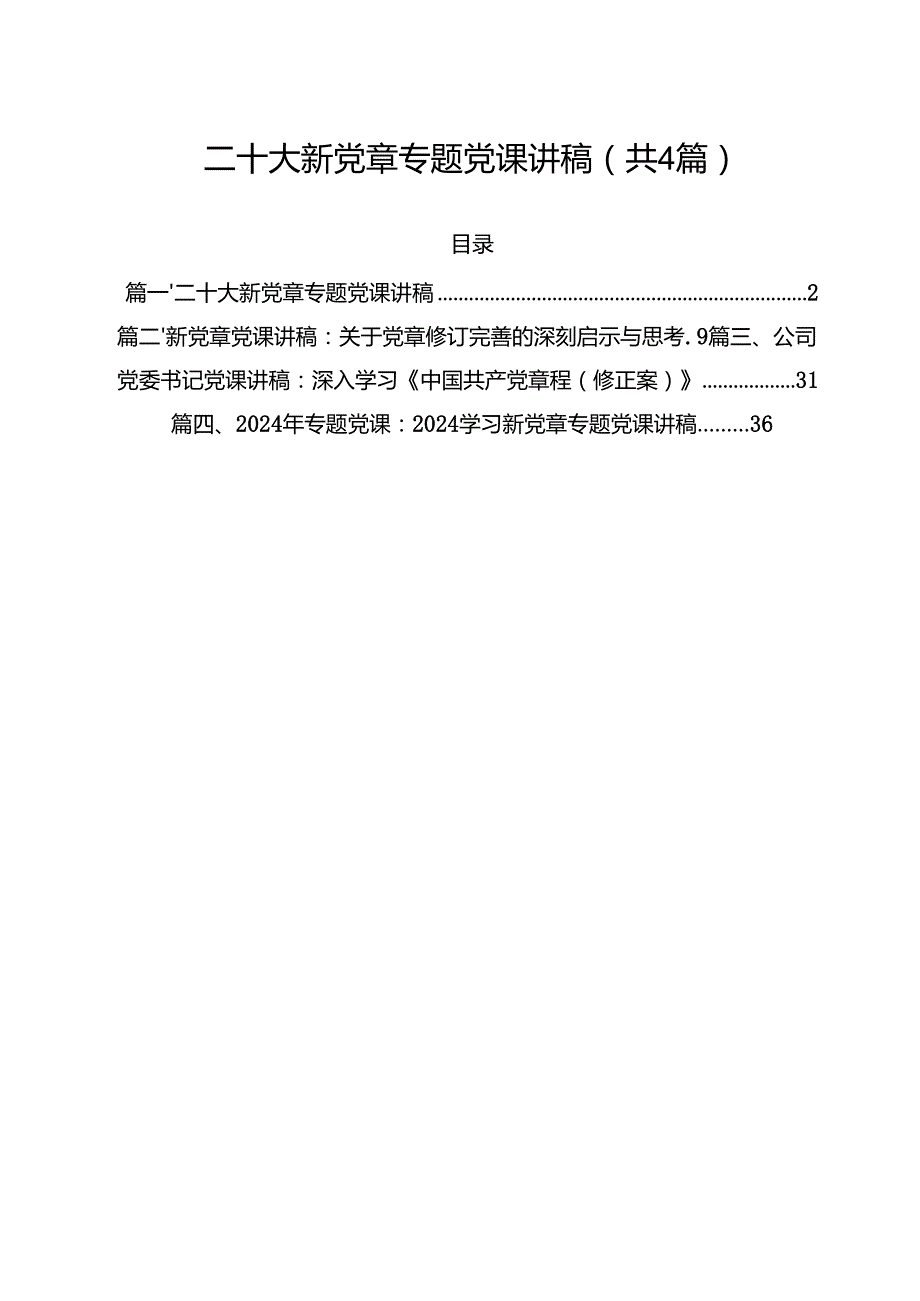 （4篇）二十大新党章专题党课讲稿（精选）.docx_第1页
