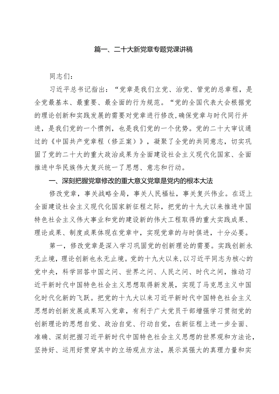 （4篇）二十大新党章专题党课讲稿（精选）.docx_第2页