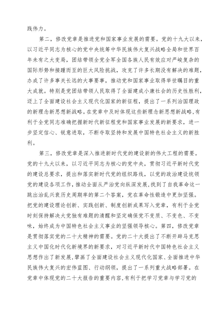 （4篇）二十大新党章专题党课讲稿（精选）.docx_第3页