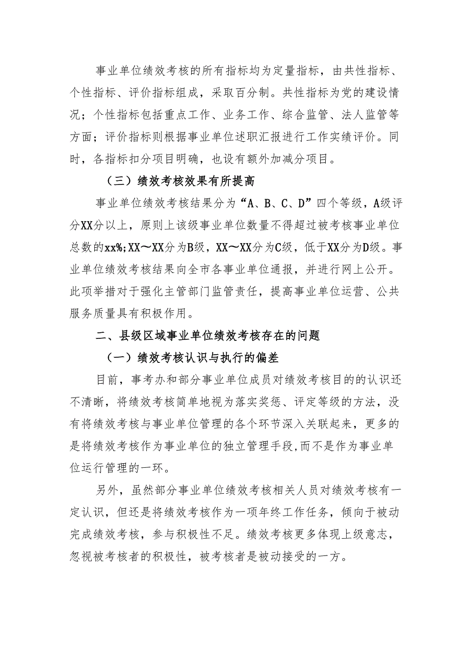 关于县级区域事业单位绩效考核存在的问题及对策的思考.docx_第2页