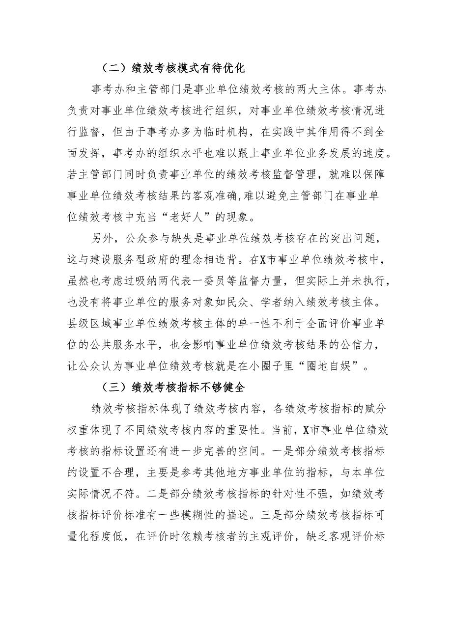 关于县级区域事业单位绩效考核存在的问题及对策的思考.docx_第3页