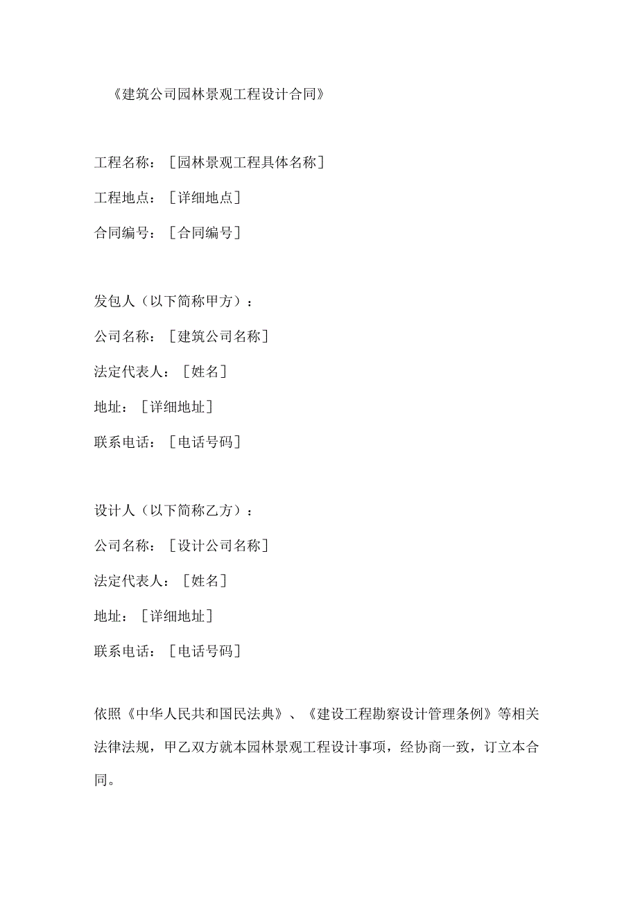建筑公司园林景观工程设计合同.docx_第1页