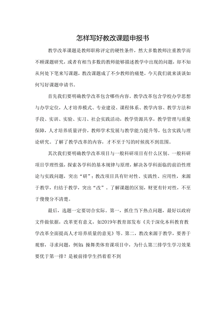 怎样写好教改课题申报书.docx_第1页