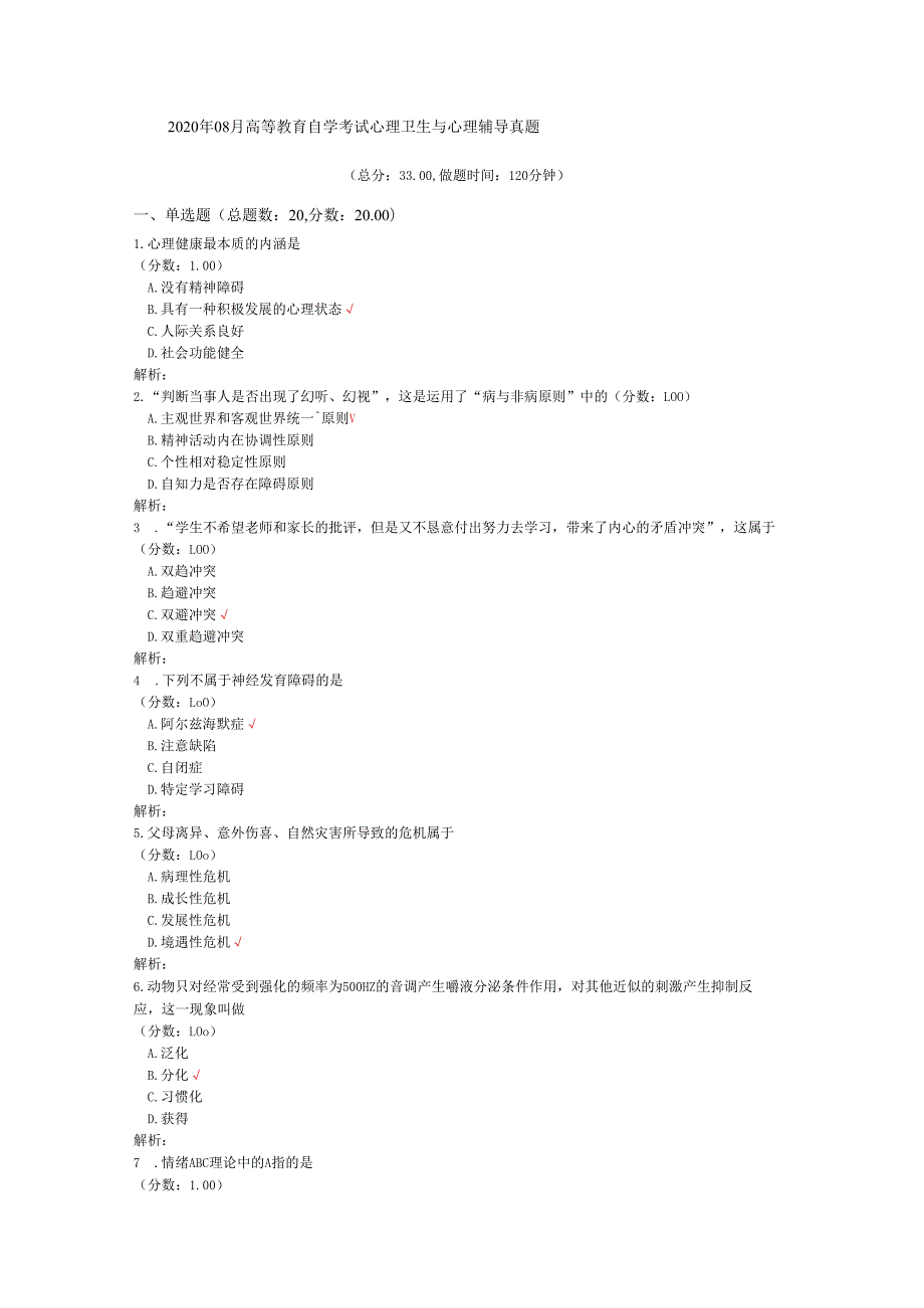 2020年08月高等教育自学考试心理卫生与心理辅导真题.docx_第1页