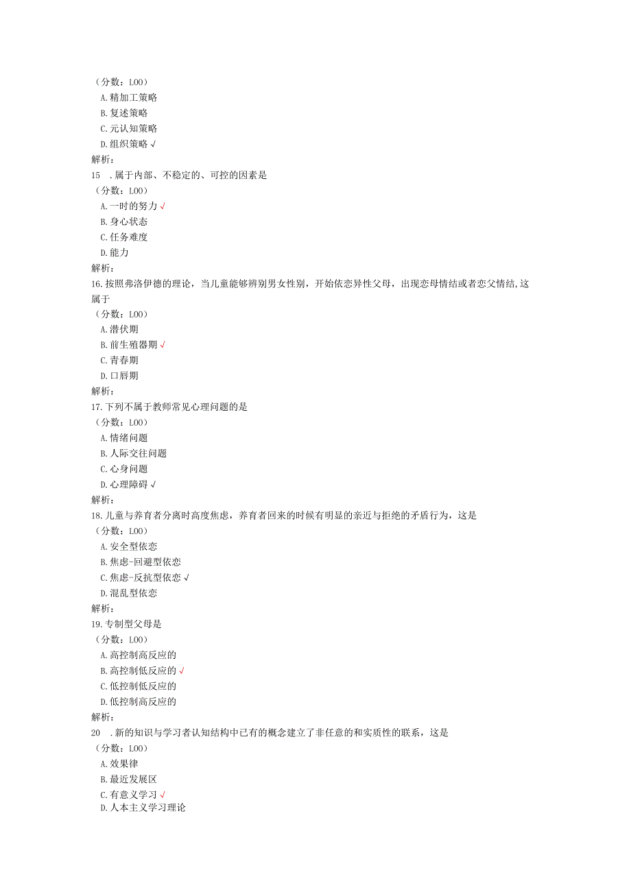 2020年08月高等教育自学考试心理卫生与心理辅导真题.docx_第3页