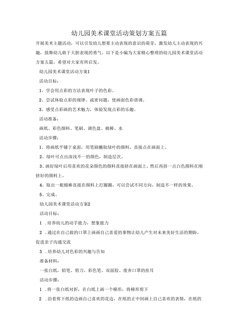 幼儿园美术课堂活动策划方案五篇.docx_第1页