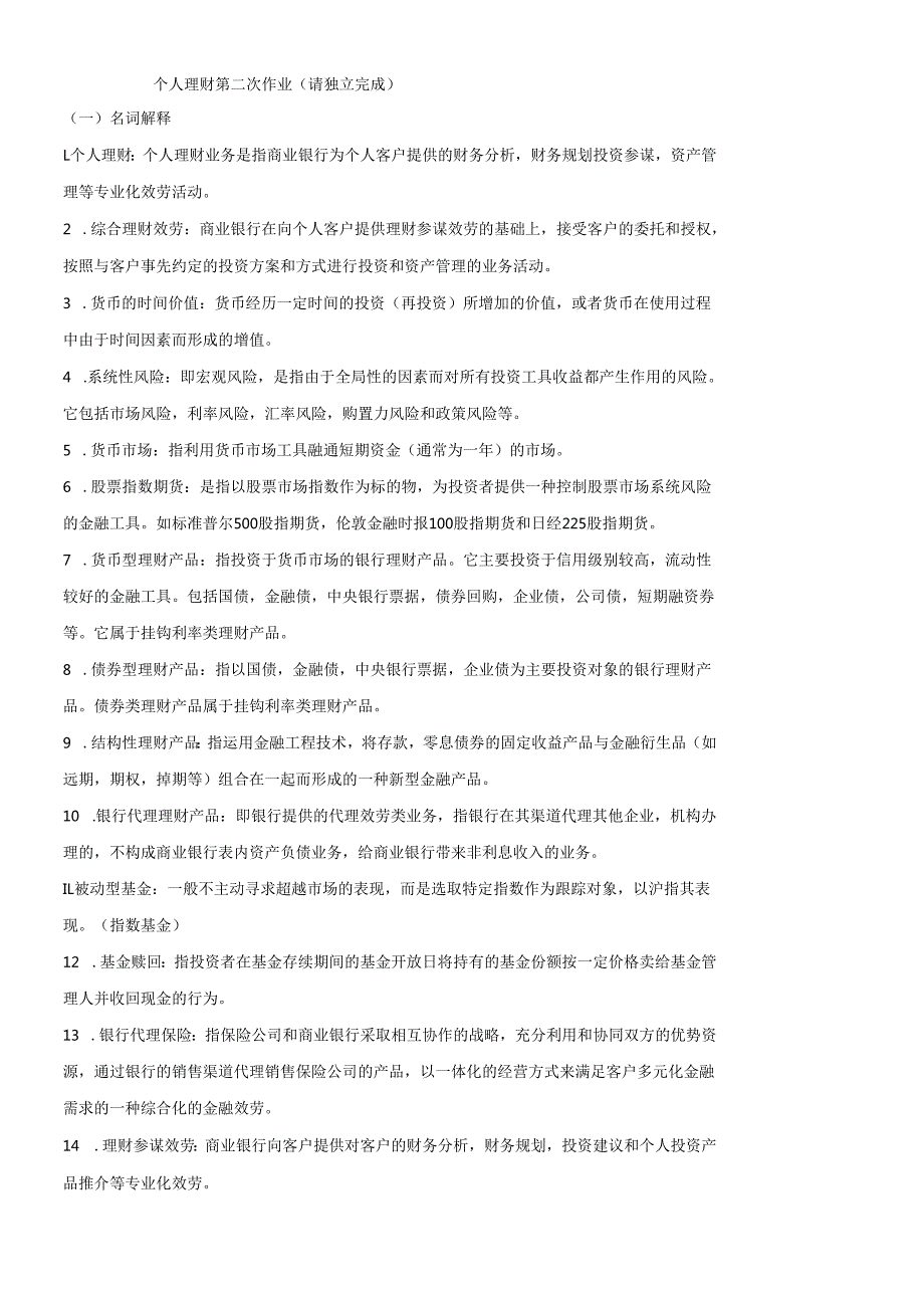 个人理财作业二.docx_第1页