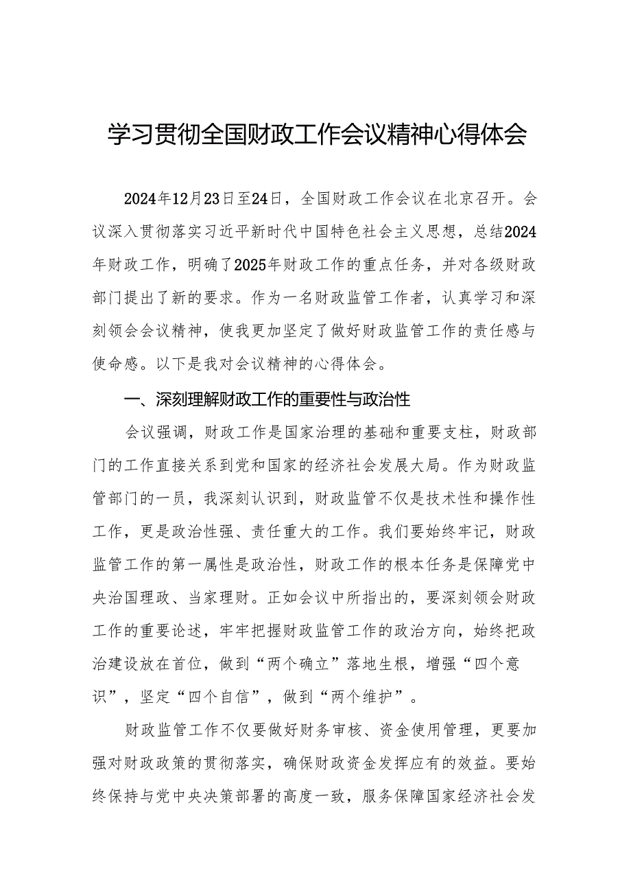 九篇财政所学习贯彻2024年全国财政工作会议精神心得体会.docx_第1页
