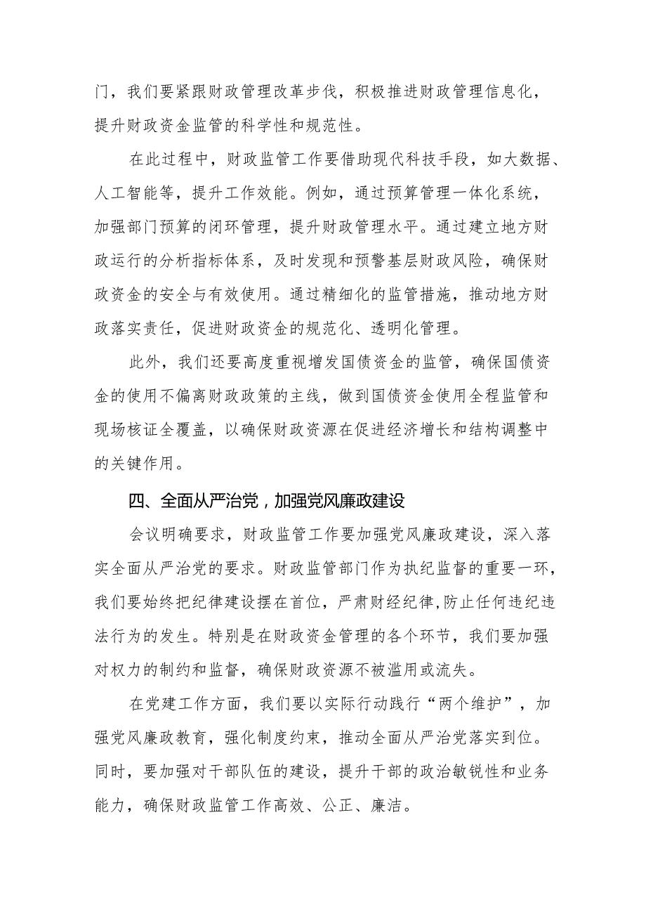 九篇财政所学习贯彻2024年全国财政工作会议精神心得体会.docx_第3页