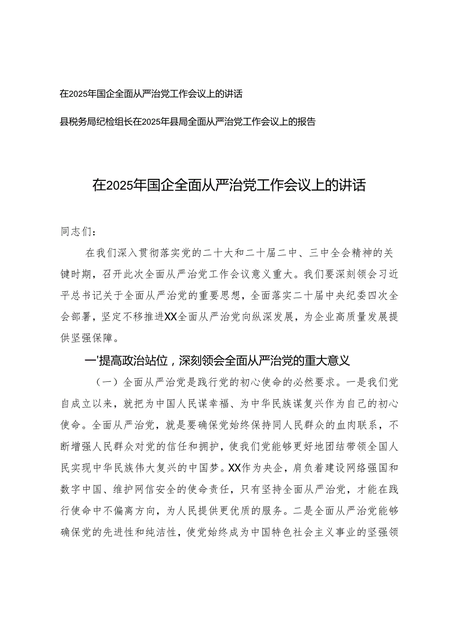 在2025年国企全面从严治党工作会议上的讲话+县税务局纪检组长在2025年县局全面从严治党工作会议上的报告.docx_第1页