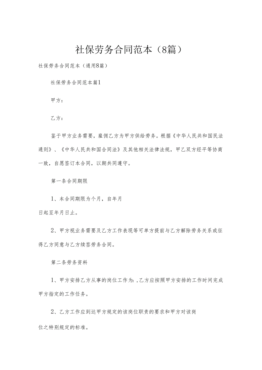 社保劳务合同范本（8篇）.docx_第1页