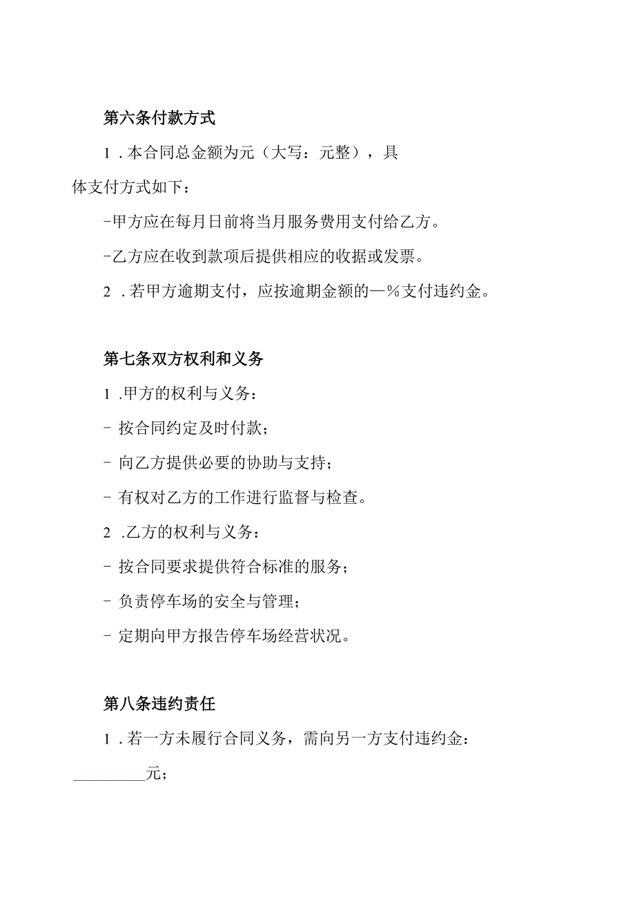 停车场经营管理承包协议书承包停车场的合同.docx_第3页