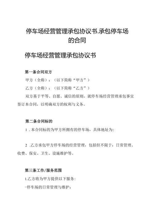 停车场经营管理承包协议书承包停车场的合同.docx