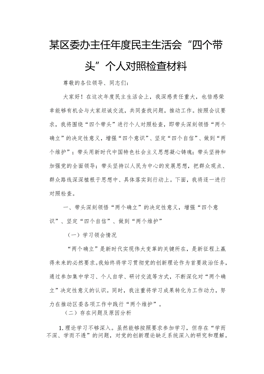 某区委办主任民主生活会“四个带头”个人对照检查材料1.docx_第1页