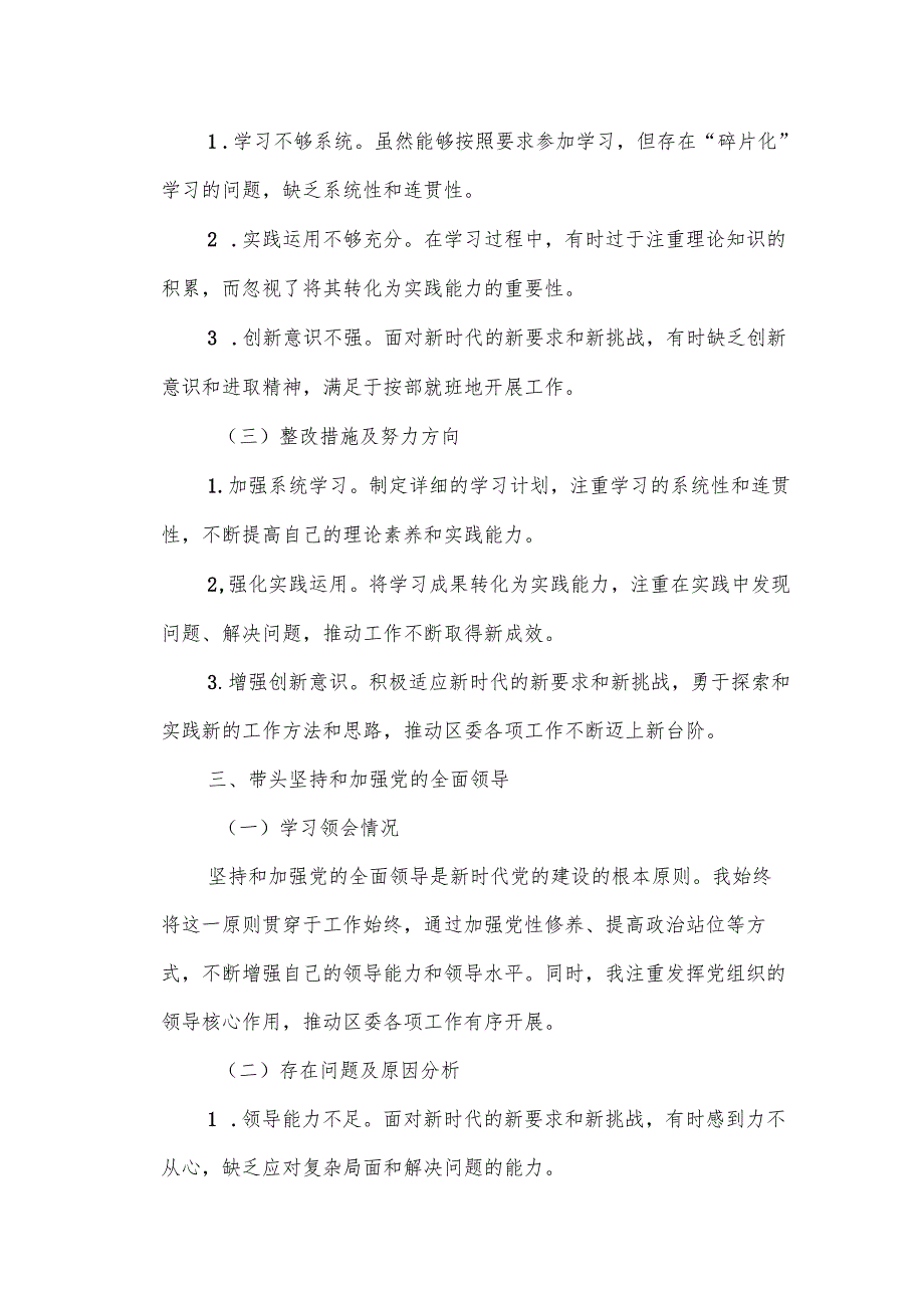 某区委办主任民主生活会“四个带头”个人对照检查材料1.docx_第3页
