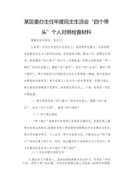 某区委办主任民主生活会“四个带头”个人对照检查材料1.docx