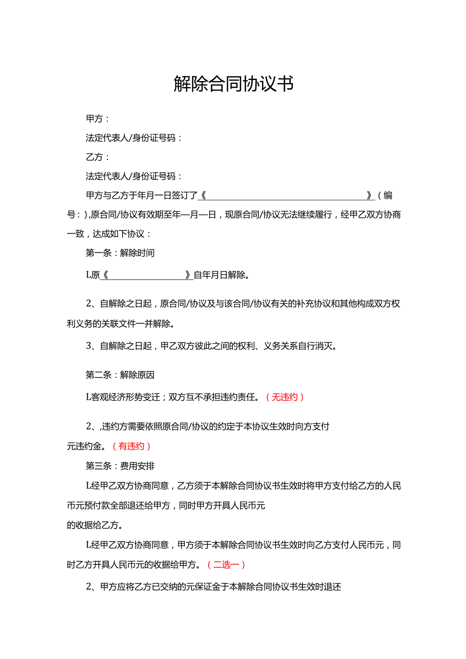 解除合同协议简易版.docx_第1页