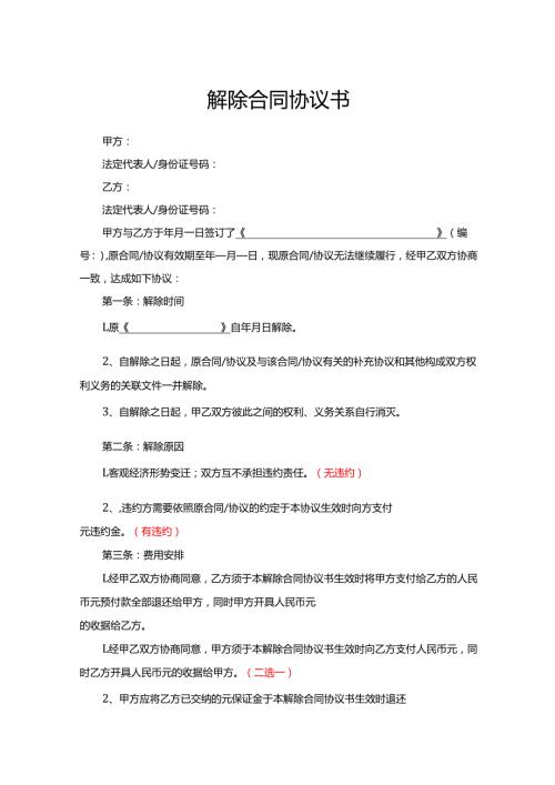 解除合同协议简易版.docx