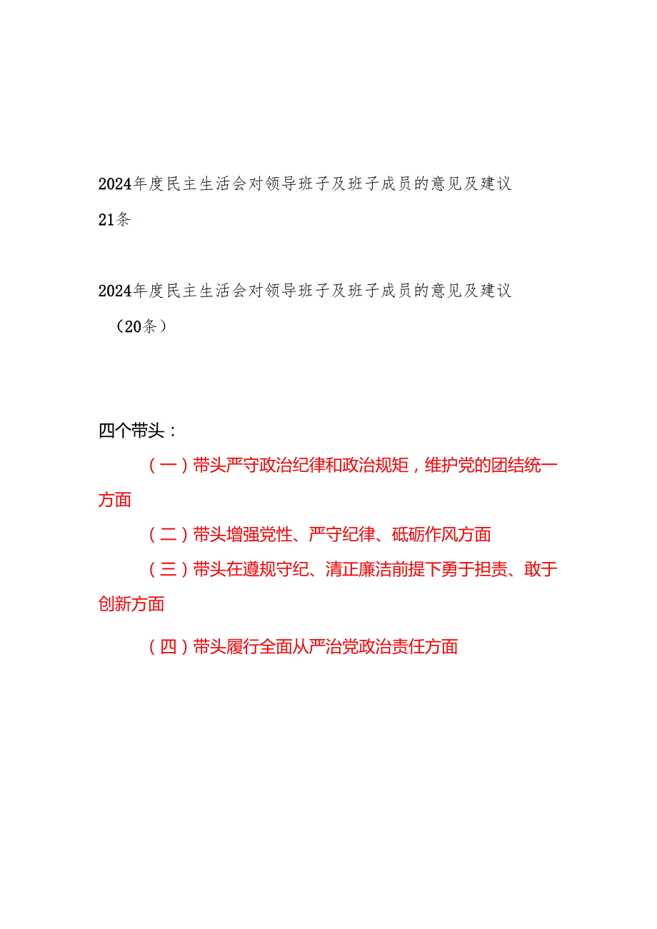 2025年民主生活会四个带头对领导班子及班子成员的意见及建议41条.docx_第1页