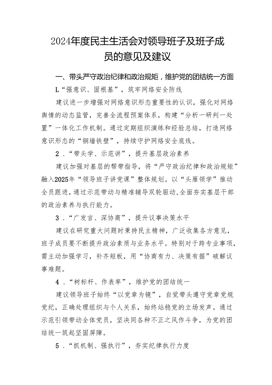 2025年民主生活会四个带头对领导班子及班子成员的意见及建议41条.docx_第2页