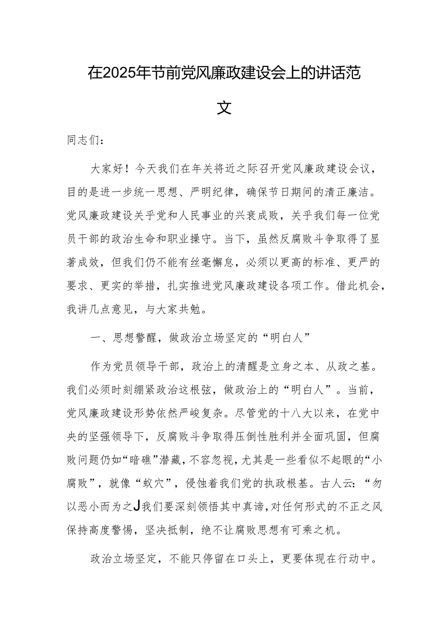 在2025年节前党风廉政建设会上的讲话范文.docx_第1页