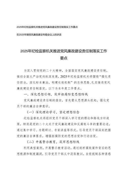 2025年纪检监察机关推进党风廉政建设责任制落实工作要点+在2025年镇党风廉政建设专题会议上的讲话.docx